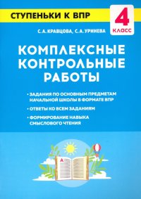 Комплексные контрольные работы. 4 класс. Ступеньки к ВПР