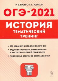 ОГЭ-2021. История. 9 класс. Тематический тренинг