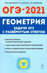 ОГЭ. Геометрия. 9 класс. Задачи с развернутым ответом