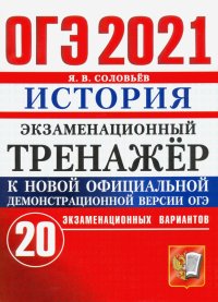 ОГЭ-2021. История. Экзаменационный тренажер. 20 экзаменационных вариантов