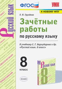 Русский язык. 8 класс. Зачетные работы к учебнику С.Г. Бархударова и др. ФГОС