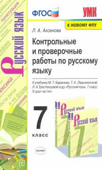 Русский язык. 7 класс. Контрольные и проверочные работы к учебнику М.Т. Баранова, Т.А. Ладыженской