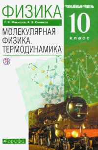 Физика. Молекулярная физика. Термодинамика. 10 класс. Учебник. Углубленный уровень. ФГОС