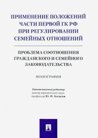 Применение положений части первой ГК РФ при регулировании семейных отношений. Монография