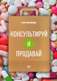 Консультируй и продавай. Книга для фармацевтов