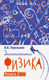 Занимательная физика. Книга вторая