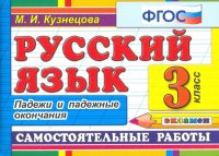 Русский язык. 3 класс. Самостоятельные работы. Падежи и падежные окончания. ФГОС