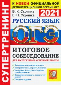 ОГЭ 2021. Русский язык. Итоговое собеседование для выпускников основной школы