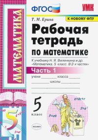 Математика. 5 класс. Рабочая тетрадь к учебнику Н. Виленкина и др. В 2-х частях. Часть 1. ФГОС