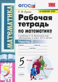 Математика. 5 класс. Рабочая тетрадь к учебнику Н. Виленкина и др. В 2-х частях. Часть 2. ФГОС