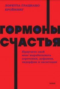 Гормоны счастья. Приучите свой мозг вырабатывать серотонин, дофамин, эндорфин и окситоцин