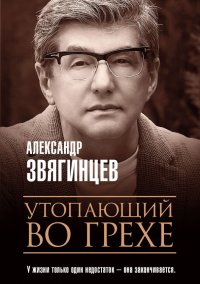 Утопающий во грехе. Рассказы и повести