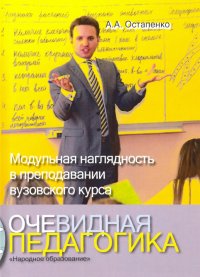 Очевидная педагогика. Модульная наглядность в преподавании вузовского курса