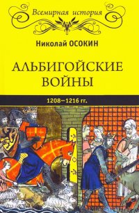 Альбигойские войны 1208-1216 гг