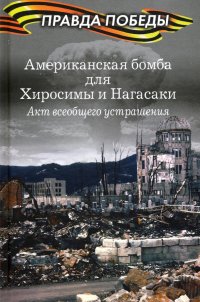 Американская бомба для Хиросимы и Нагасаки. Акция всеобщего устрашения