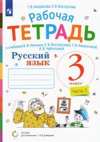 Русский язык. 3 класс. Рабочая тетрадь к учебнику В.В. Репкина и др. В 2-х частях