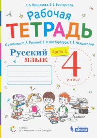 Русский язык. 4 класс. Рабочая тетрадь к учебнику В.В. Репкина и др. В 2-х частях