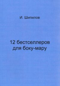 12 бестселлеров для боку-мару