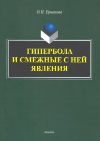 Гипербола и смежные с ней явления: монография