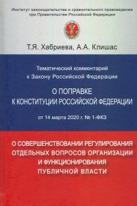 Тематический комментарий к Закону Российской Федерации 