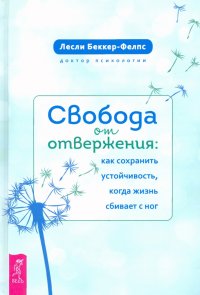 Свобода от отвержения. Как сохранить устойчивость, когда жизнь сбивает с ног