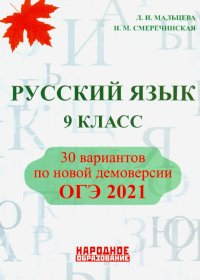 ОГЭ 2021. Русский язык. 9 класс