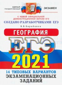 ЕГЭ 2021. География. Типовые варианты экзаменационных заданий. 14 вариантов