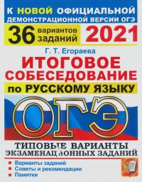 ОГЭ 2021. Русский язык. Итоговое собеседование. 36 вариантов. Типовые варианты