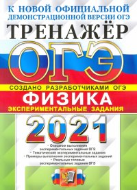 ОГЭ 2021 Физика. Тренажер. Экспериментальные задания