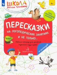 Пересказки на логопедических занятиях и не только. Рабочая тетрадь для занятий в детском саду. Ч. 3