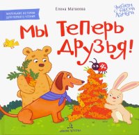 Мы теперь друзья! Книжка-картинка для первого чтения