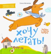 Хочу летать! Книжка-картинка для первого чтения