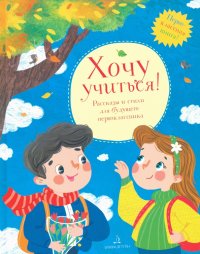 Хочу учиться! Рассказы и стихи для будущего первоклассника