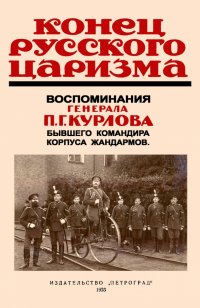 Конец русского царизма. Воспомин.бывшего командира