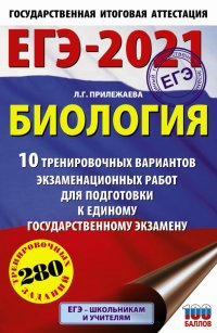 ЕГЭ 2021 Биология. 10 тренировочных вариантов экзаменационных работ для подготовки к ЕГЭ