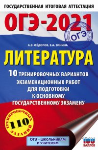 ОГЭ 2021 Литература. 10 тренировочных вариантов экзаменационных работ для подготовки к ОГЭ