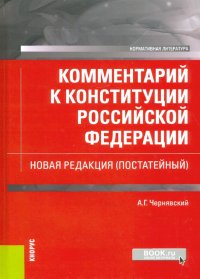 Комментарий к Конституции Российской Федерации. Новая редакция (постатейный)