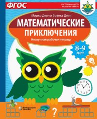 Математические приключения. Нескучная рабочая тетрадь. 8-9 лет