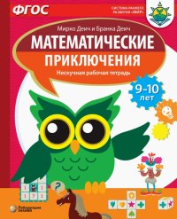 Математические приключения. Нескучная рабочая тетрадь. 9-10 лет