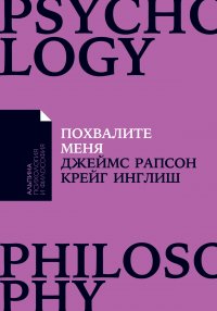 Похвалите меня: Как перестать зависеть от чужого мнения и обрести уверенность в себе (карманный формат)