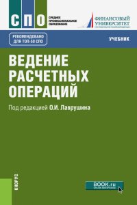 Ведение расчетных операций. Учебник