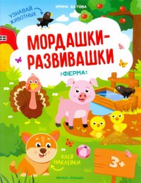 Ферма: книжка с наклейками