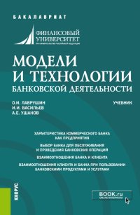 Модели и технологии банковской деятельности. Учебник