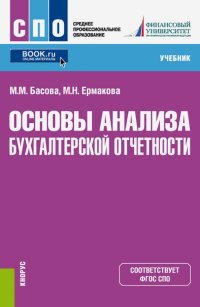 Основы анализа бухгалтерской отчетности (СПО). Учебник