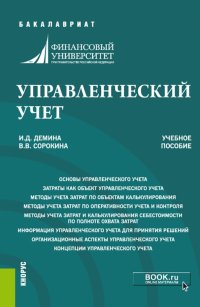 Управленческий учет (бакалавриат). Учебное пособие