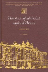 История юридической науки в России. Монография