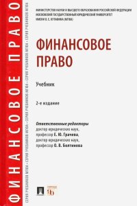 Финансовое право. Учебник