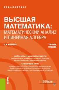 Высшая математика. Математический анализ и линейная алгебра. Учебное пособие