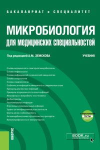 Микробиология для медицинских специальностей. Учебник (+ еПриложение. Тесты)