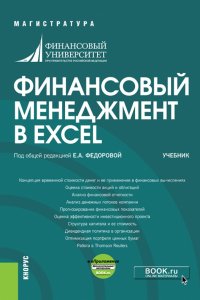 Финансовый менеджмент в EXCEL. Учебник (+ еПриложение)